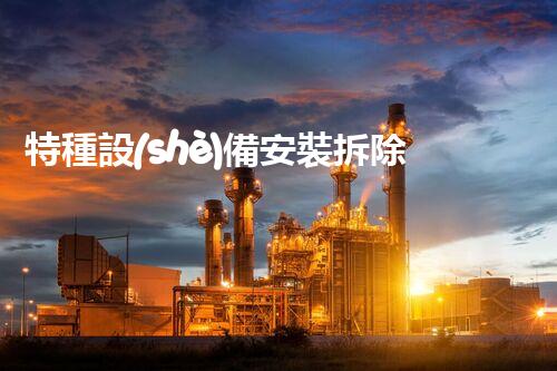 特種設(shè)備安裝拆除資質(zhì)：開啟危險之門，誰能駕馭？